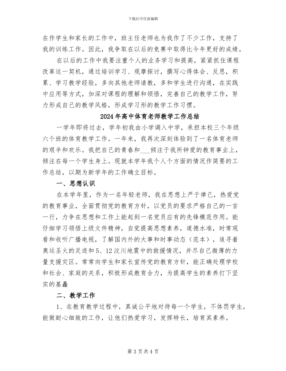 2024年高中体育教师年度考核工作个人总结二_第3页