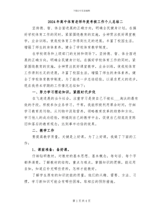 2024年高中体育教师年度考核工作个人总结二