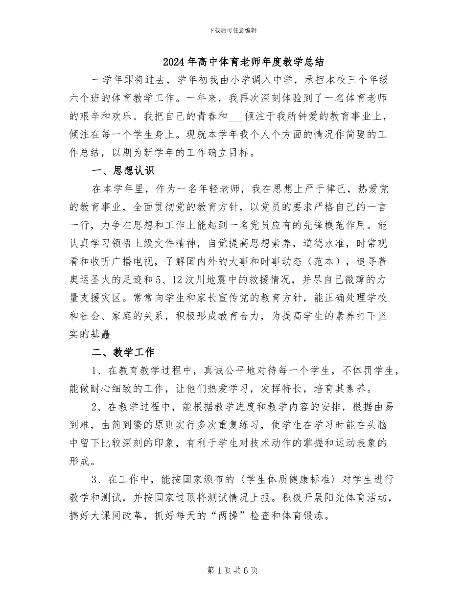 2024年高中体育教师年度教学总结_第1页