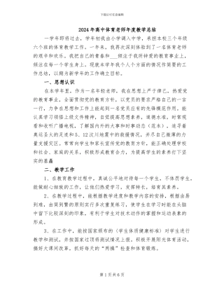2024年高中体育教师年度教学总结
