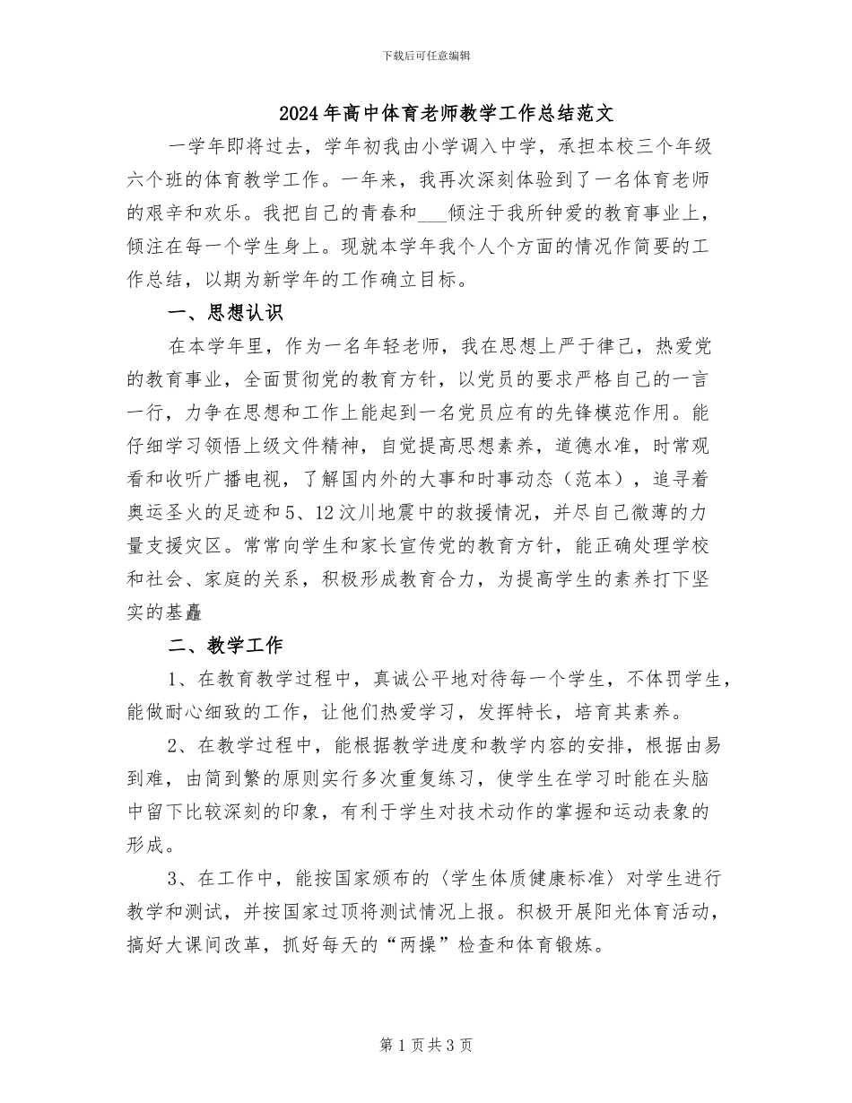 2024年高中体育教师教学工作总结范文_第1页