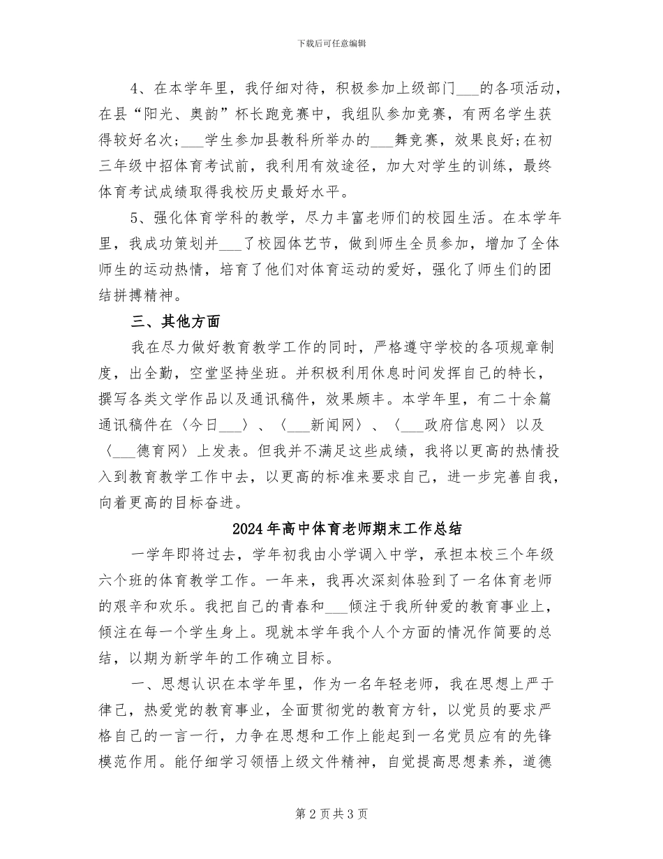 2024年高中体育教师教学工作总结范文_第2页