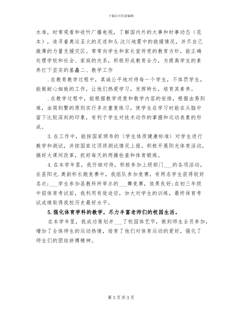 2024年高中体育教师教学工作总结范文_第3页