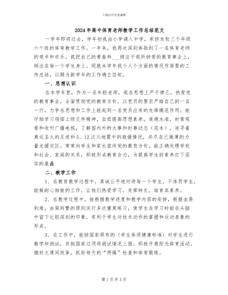 2024年高中体育教师教学工作总结范文