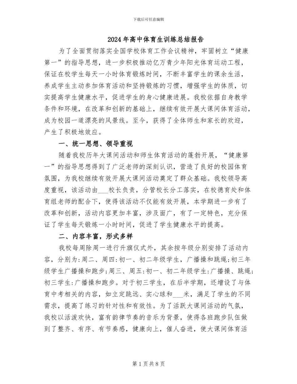 2024年高中体育生训练总结报告_第1页