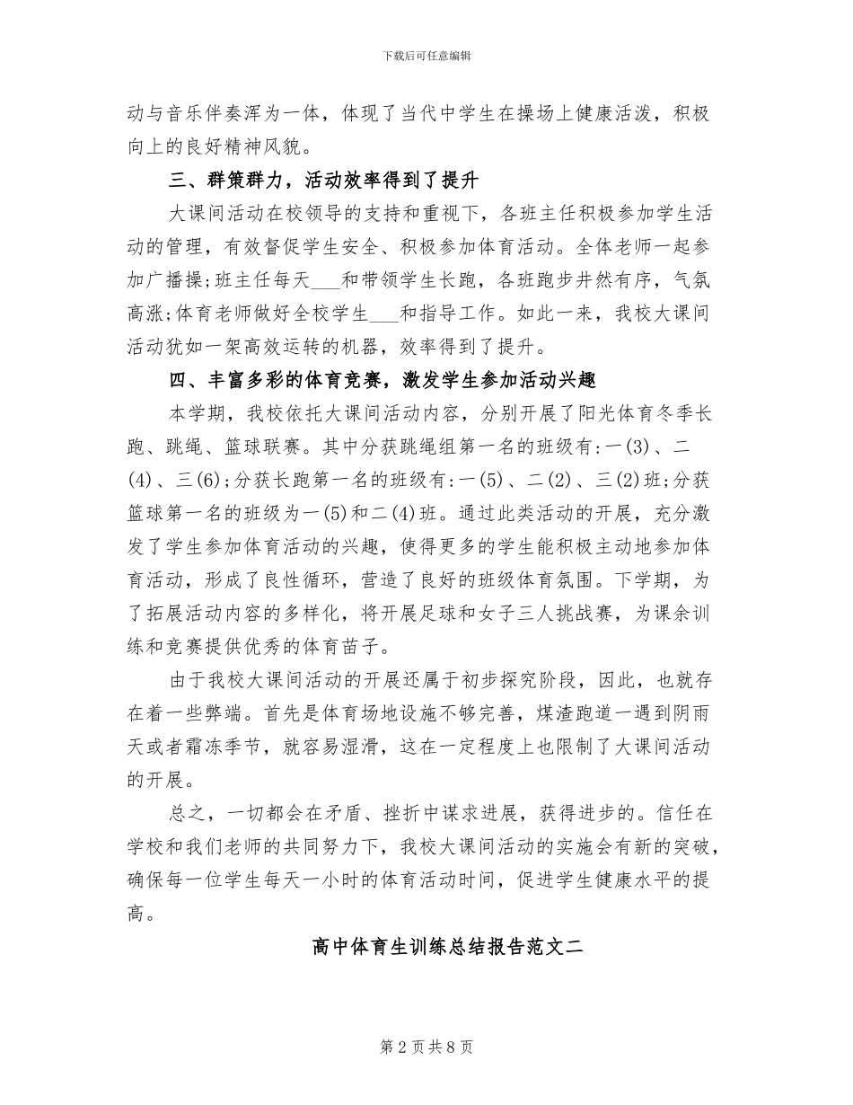 2024年高中体育生训练总结报告_第2页
