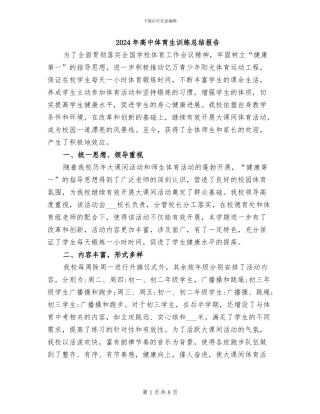 2024年高中体育生训练总结报告