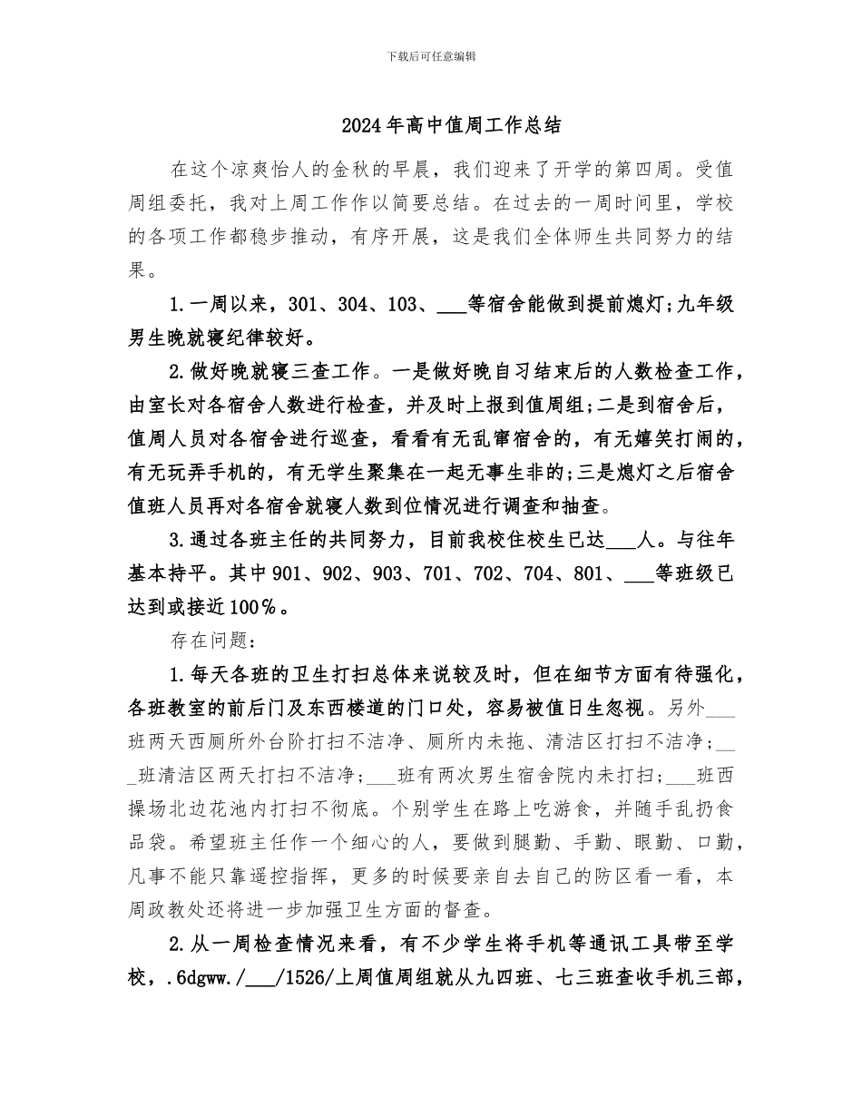 2024年高中值周工作总结_第1页