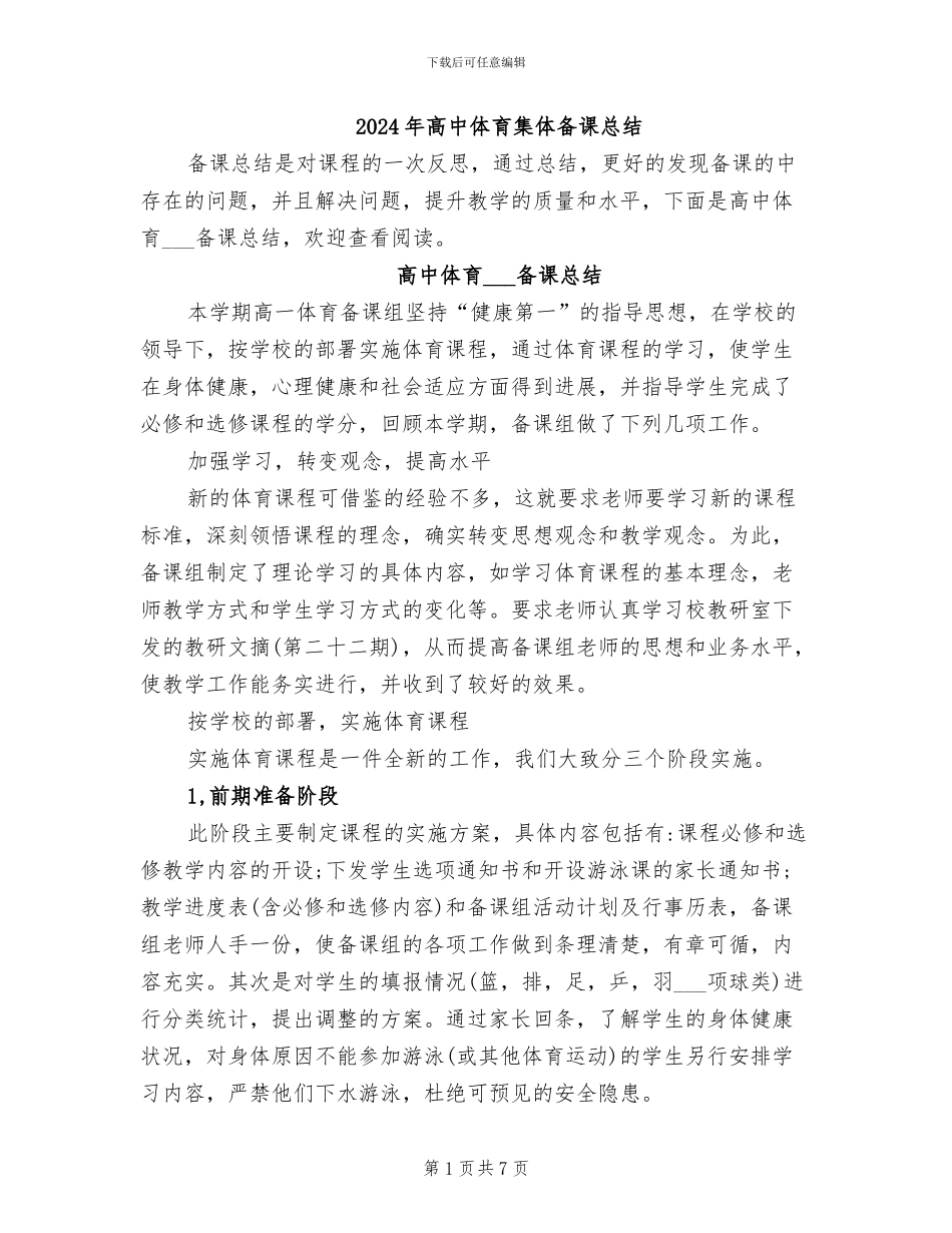 2024年高中体育集体备课总结_第1页