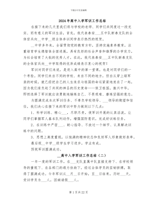 2024年高中入学军训工作总结