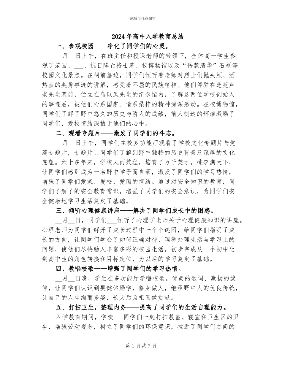2024年高中入学教育总结_第1页