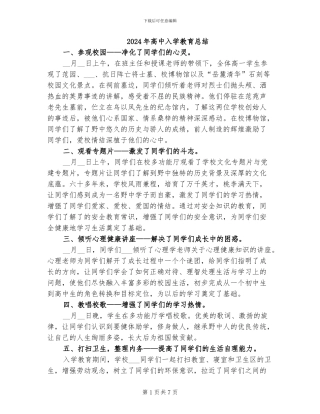 2024年高中入学教育总结