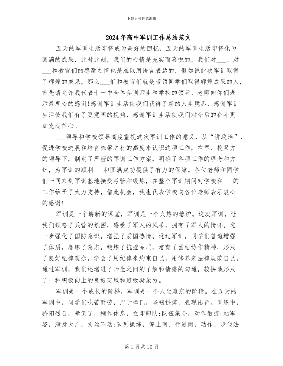 2024年高中军训工作总结范文_第1页