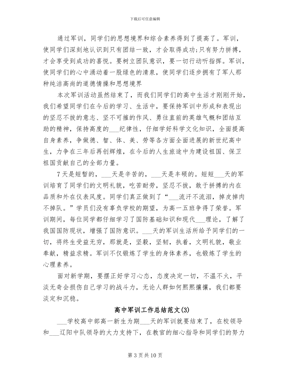 2024年高中军训工作总结范文_第3页