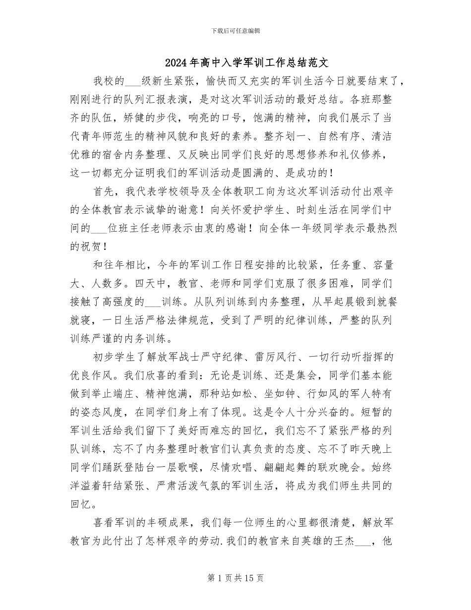 2024年高中入学军训工作总结范文_第1页
