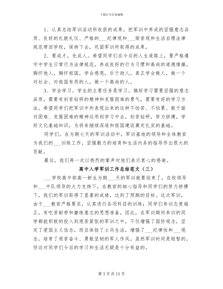 2024年高中入学军训工作总结范文_第3页