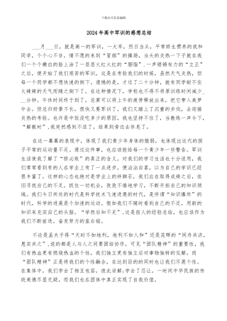 2024年高中军训的感想总结