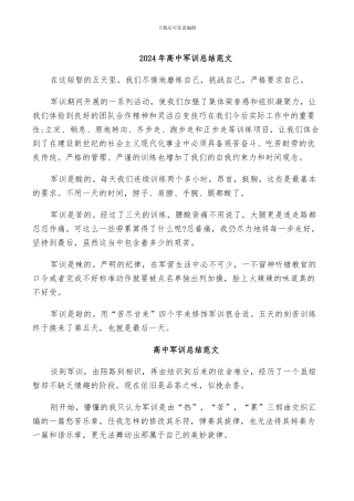2024年高中军训总结范文
