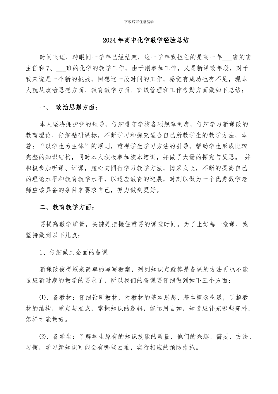 2024年高中化学教学经验总结_第1页