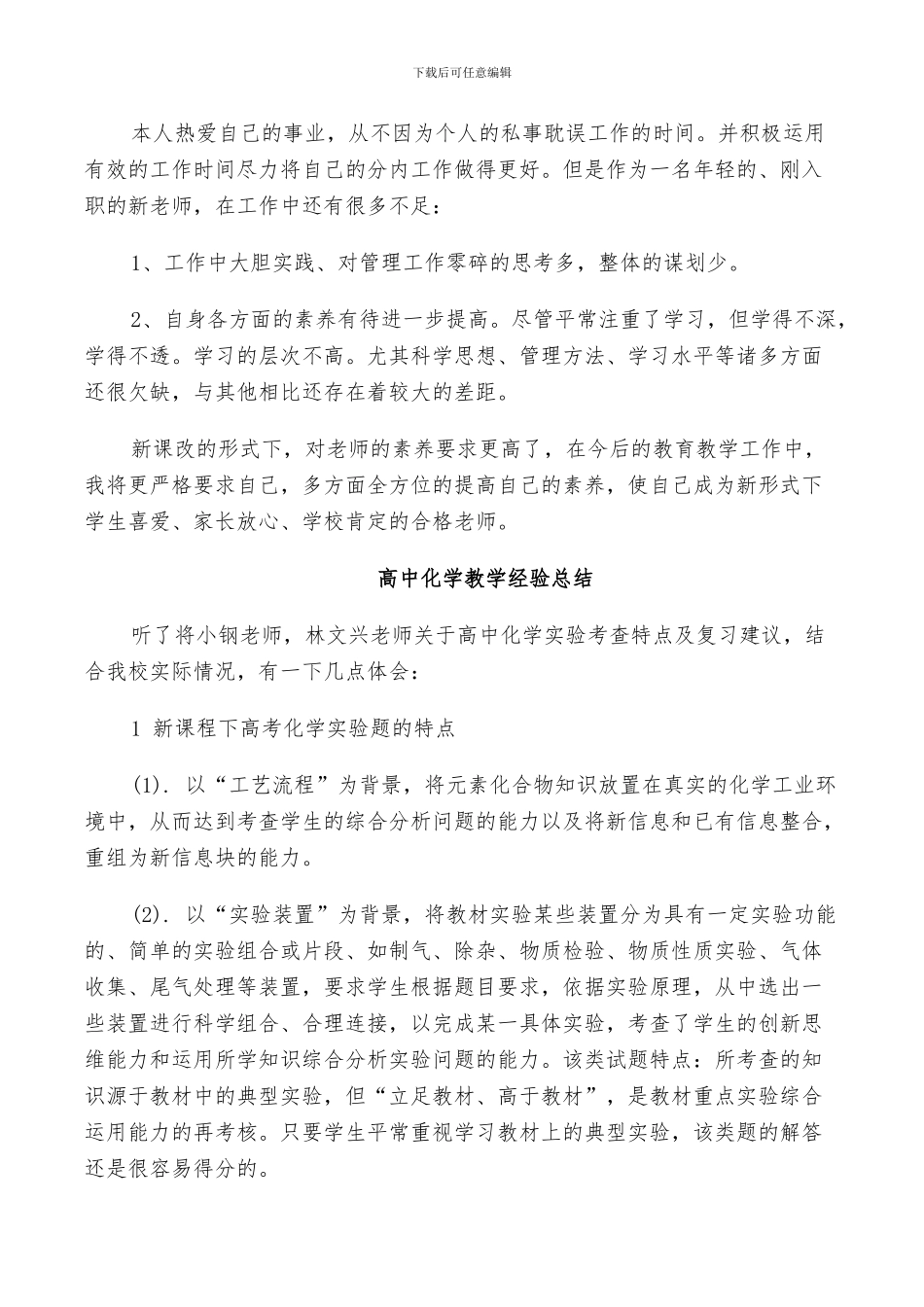 2024年高中化学教学经验总结_第3页