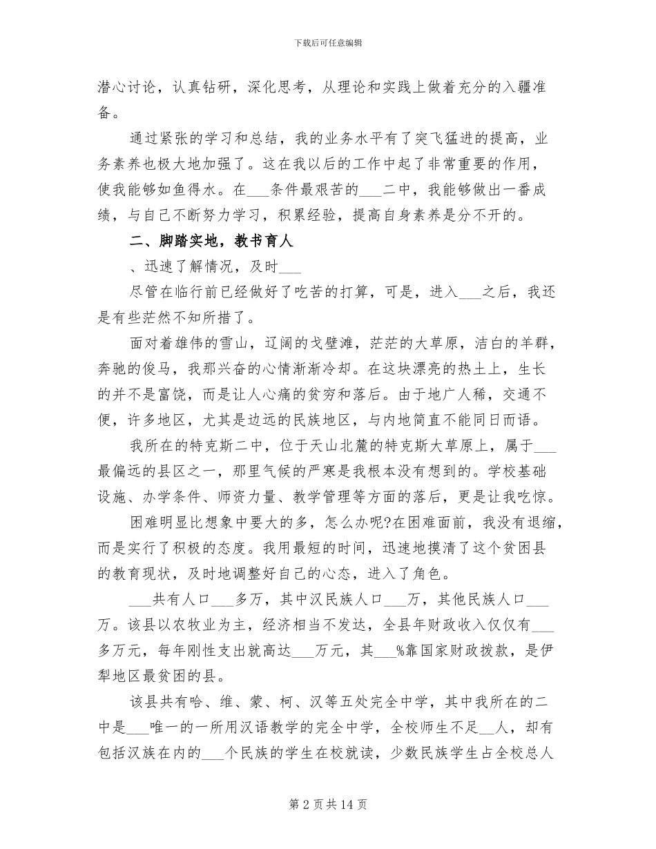 2024年高中化学教师援疆支教总结_第2页