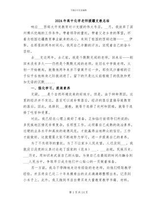 2024年高中化学教师援疆支教总结