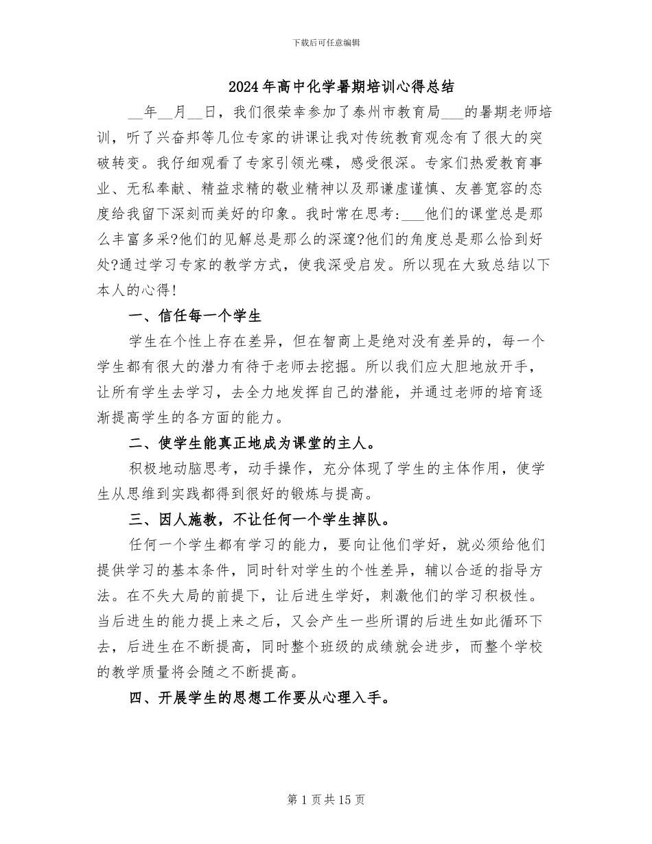 2024年高中化学暑期培训心得总结_第1页