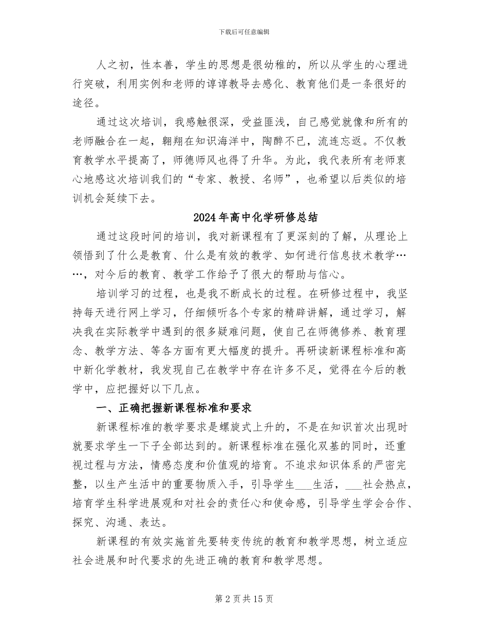 2024年高中化学暑期培训心得总结_第2页