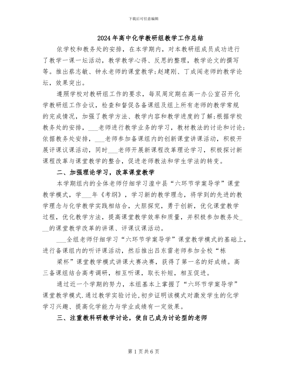 2024年高中化学教研组教学工作总结_第1页