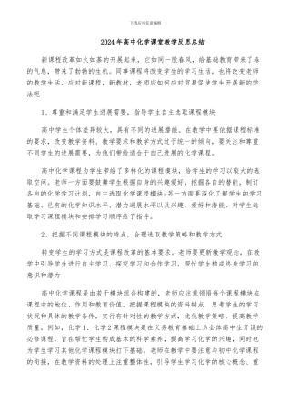 2024年高中化学课堂教学反思总结