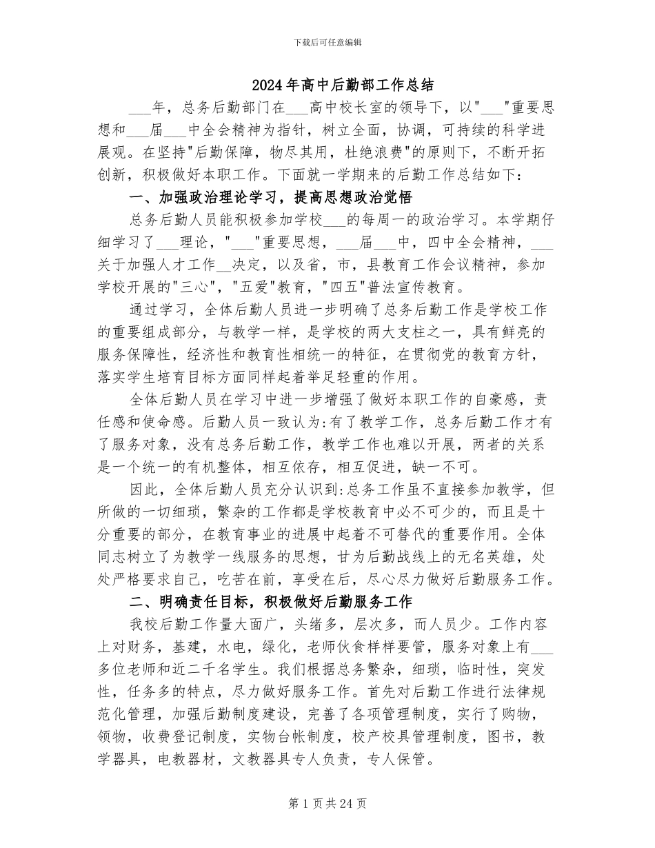 2024年高中后勤部工作总结_第1页