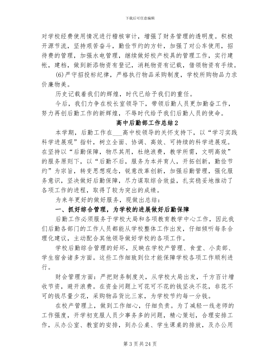 2024年高中后勤部工作总结_第3页