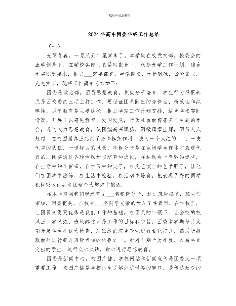 2024年高中团委年终工作总结_第1页