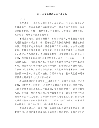 2024年高中团委年终工作总结