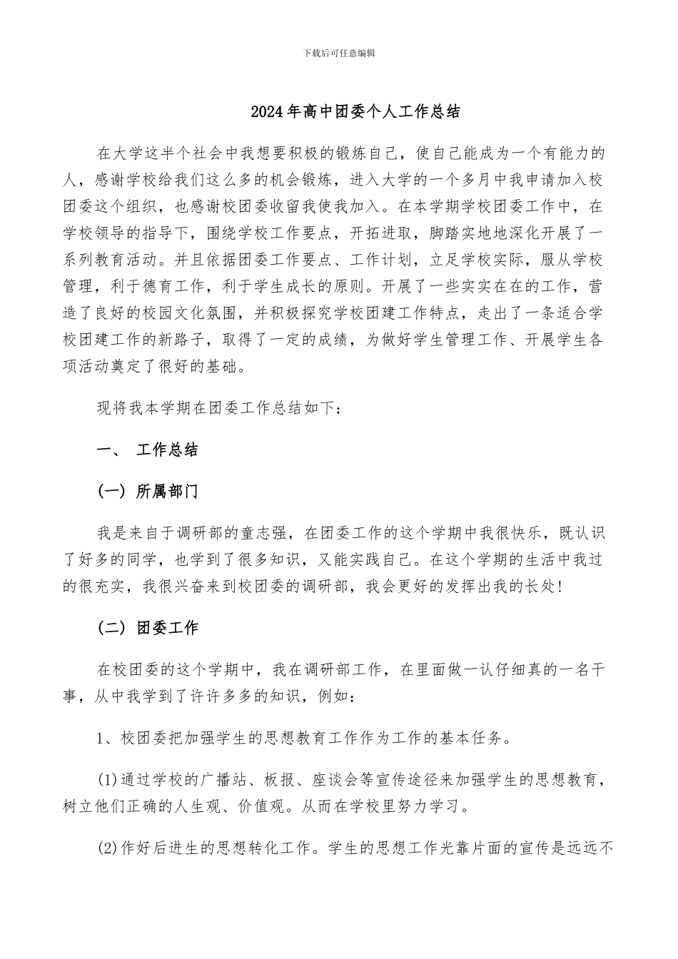 2024年高中团委个人工作总结_第1页