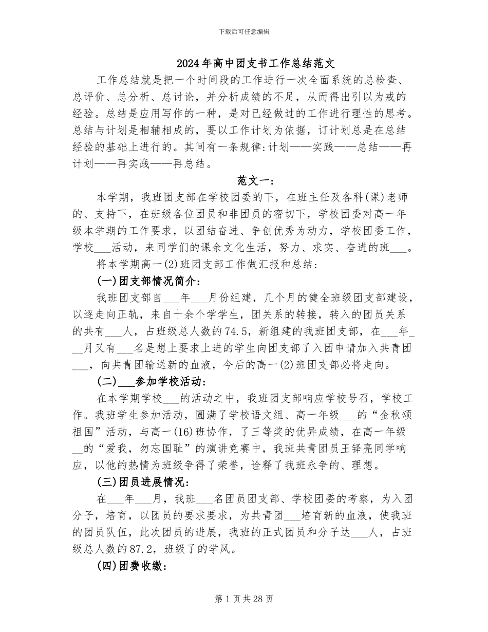 2024年高中团支书工作总结范文_第1页