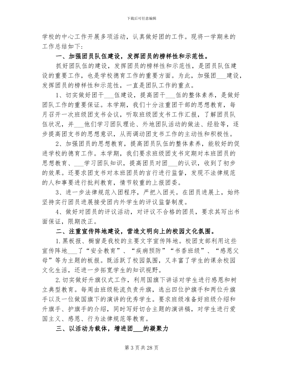 2024年高中团支书工作总结范文_第3页