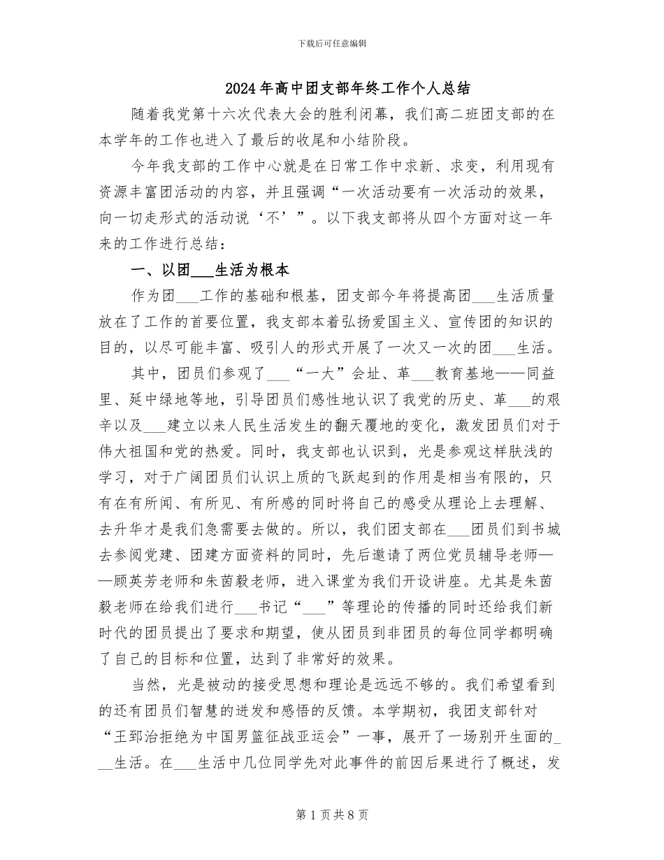 2024年高中团支部年终工作个人总结_第1页