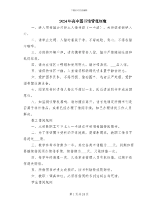 2024年高中图书馆管理制度