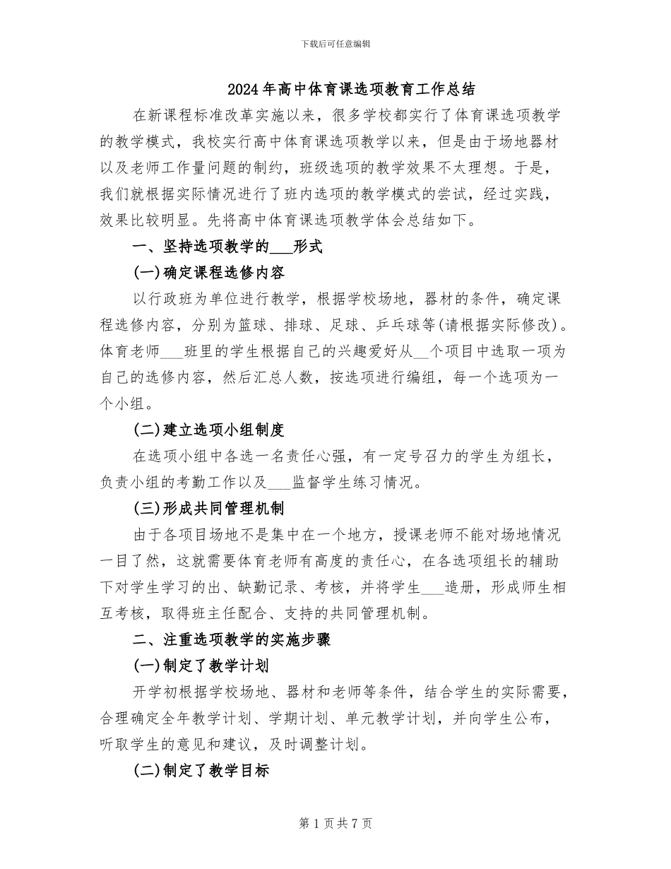 2024年高中体育课选项教育工作总结_第1页
