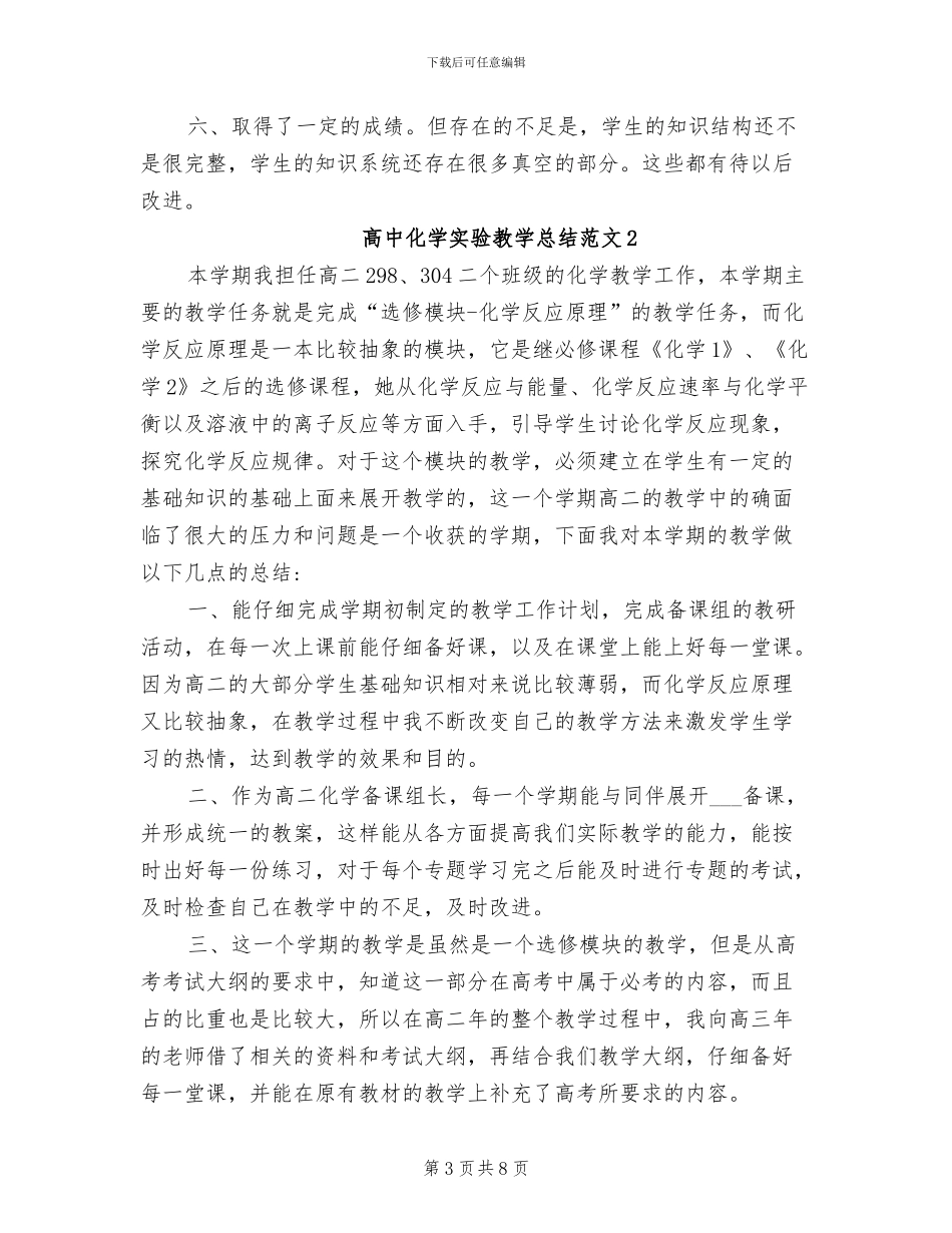 2024年高中化学实验教学总结_第3页