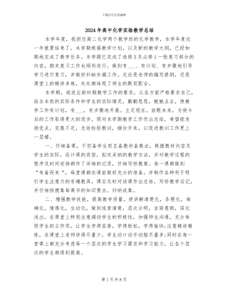 2024年高中化学实验教学总结