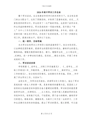 2024年高中军训工作总结