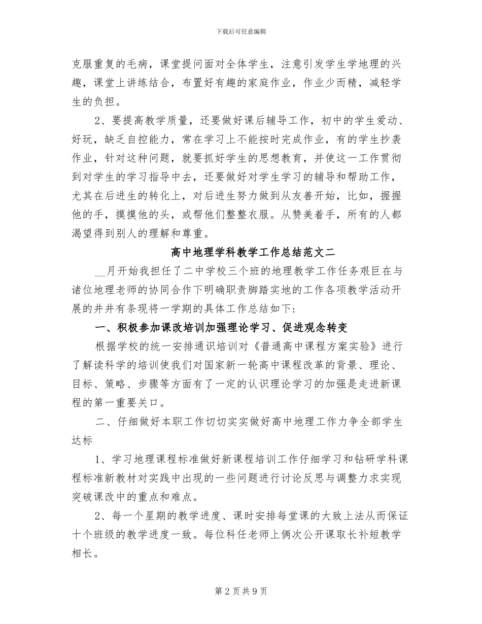 2024年高中地理学科教学工作总结_第2页