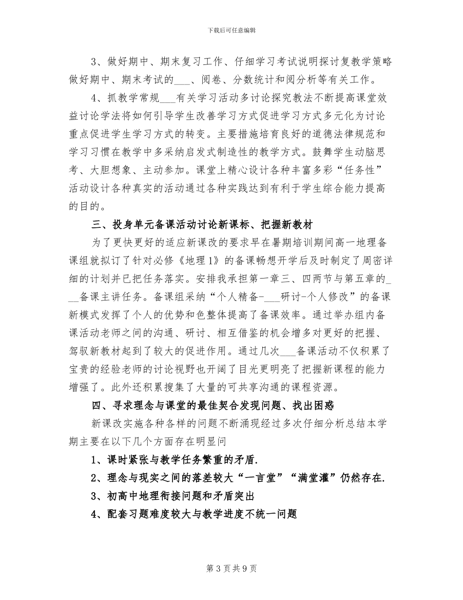 2024年高中地理学科教学工作总结_第3页