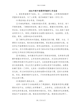 2024年高中地理学科教学工作总结