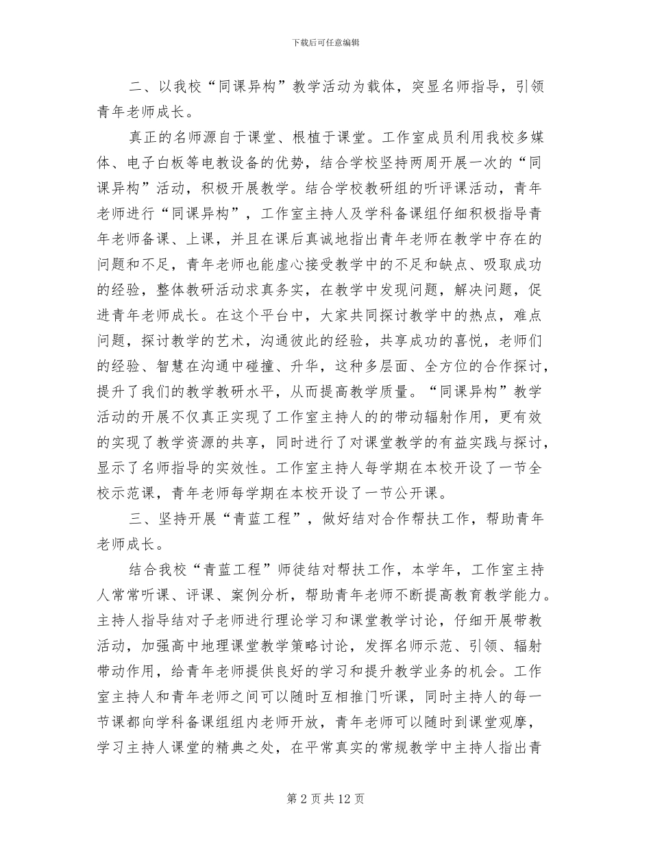 2024年高中地理工作室2024年工作总结_第2页