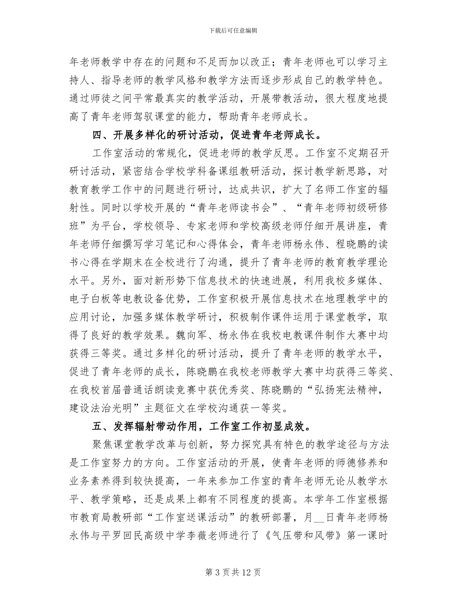 2024年高中地理工作室2024年工作总结_第3页