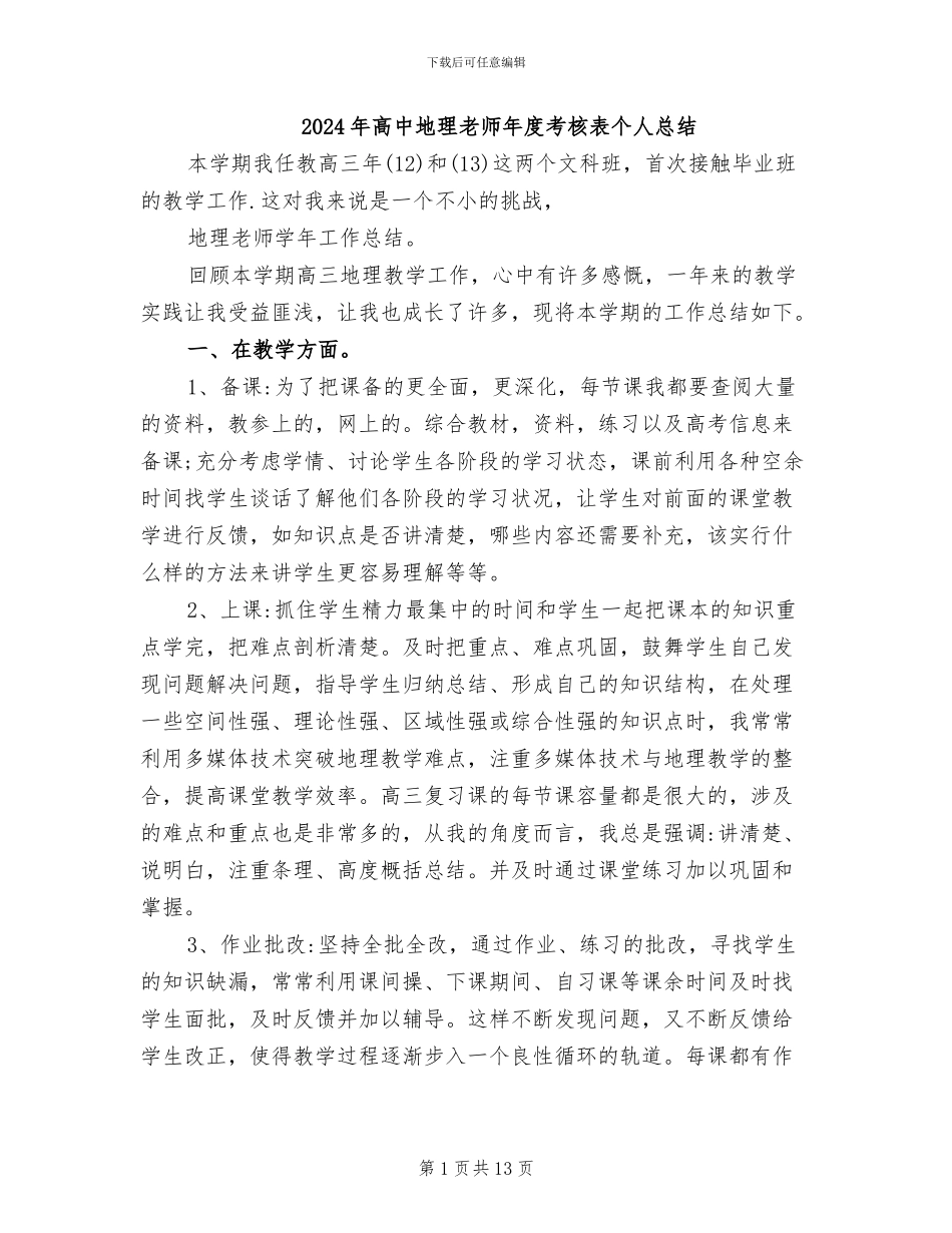 2024年高中地理教师年度考核表个人总结_第1页