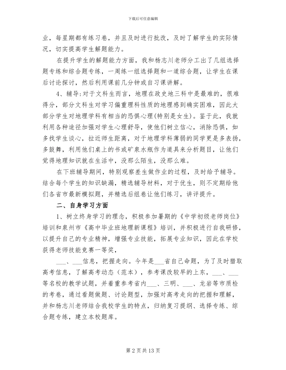 2024年高中地理教师年度考核表个人总结_第2页